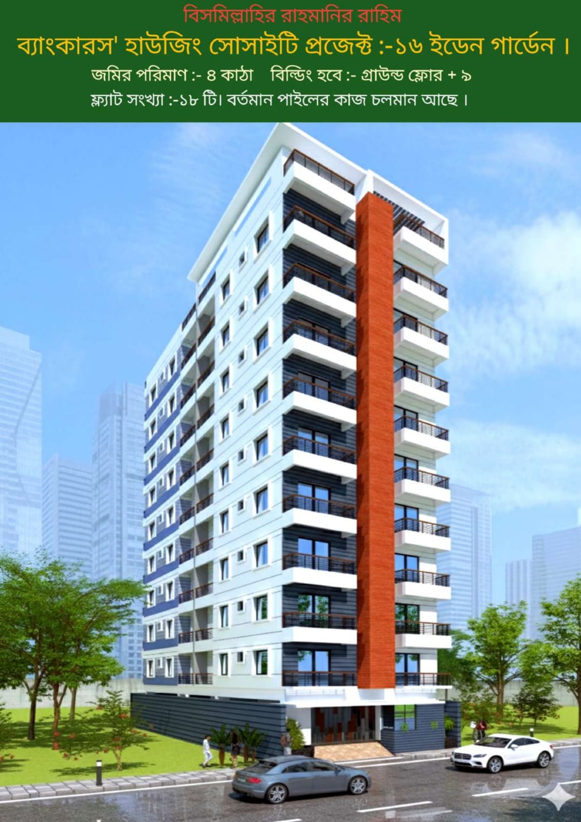 🏠 স্বপ্নের ফ্ল্যাট এখন আর স্বপ্ন নয়! 🏠 ঢাকা শহরে শুধুমাত্র নির্মাণ খরচে নিজের ফ্ল্যাট নিজেই তৈরি করুন! 📍 Bankers' Housing Society - Project 16 Eden Garden (Proposed)